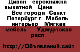 Диван -“еврокнижка“ выкатной › Цена ­ 9 000 - Все города, Санкт-Петербург г. Мебель, интерьер » Мягкая мебель   . Удмуртская респ.